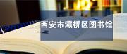 图书馆服务宣传周 | 《中华人民共和国公共文化服务保障法》